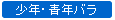 少年・青年バラ