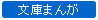 文庫まんが