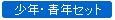 少年・青年セット