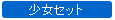 少女セット