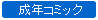 成年コミック