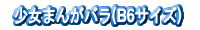少女まんがバラ(B6サイズ)