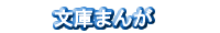 文庫まんが