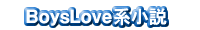 BoysLove系小説