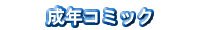 成年コミック
