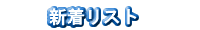 新着