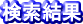 検索