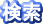 検索
