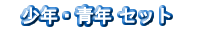 少年・青年 セット