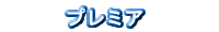 プレミア