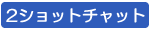 ツーショットチャット