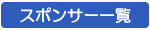 スポンサー一覧