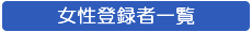 �����o�^�҈ꗗ