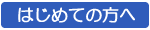 はじめてのかたへ