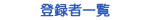 登録者一覧