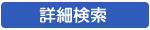 詳細検索