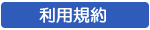 規約