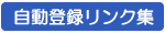 自動登録リンク集