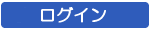 ログイン