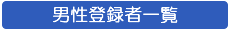 �j���o�^�҈ꗗ