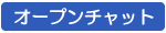 オープンチャット