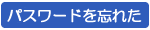 パスワードを忘れた