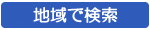 地域で検索