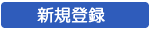 登録